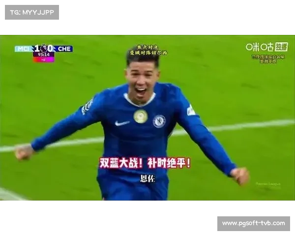 曼城1-1切尔西，恩佐补时绝平救主