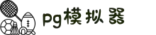 PG模拟器 | PG电子模拟器试玩 - PG SOFT